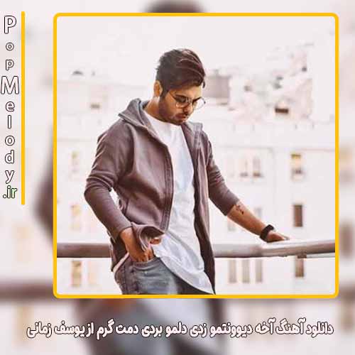 دانلود آهنگ یوسف زمانی آخه دیوونتمو زدی دلمو بردی دمت گرم